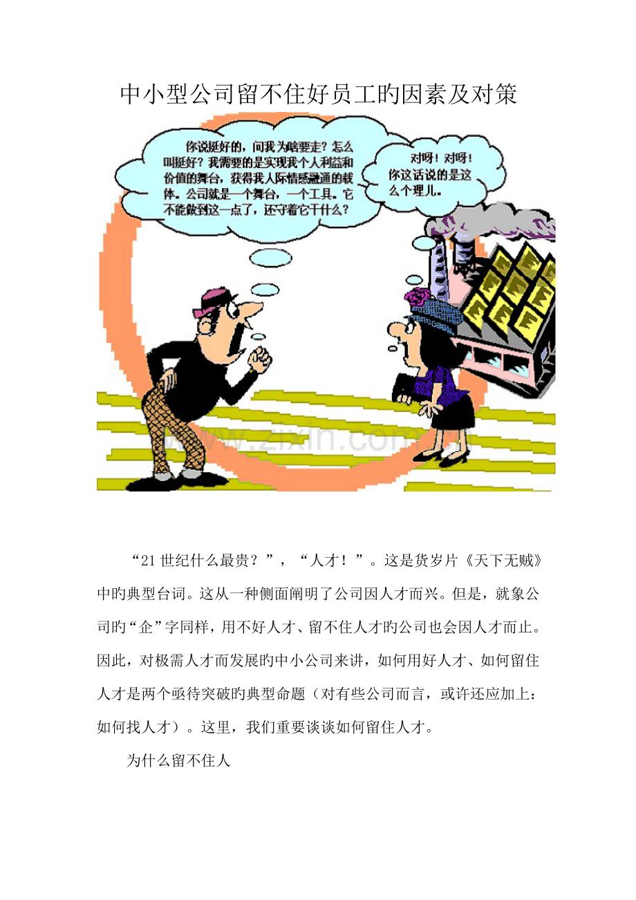 中小型企业留不着员工的原因及对策-企业管理手册之——优秀员工提升.doc_第1页