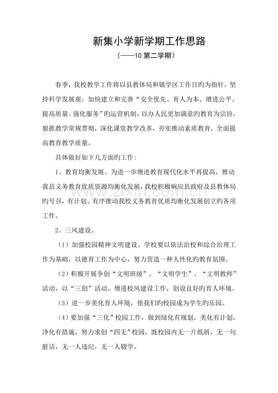 新集小学新学期工作思路.doc_第1页