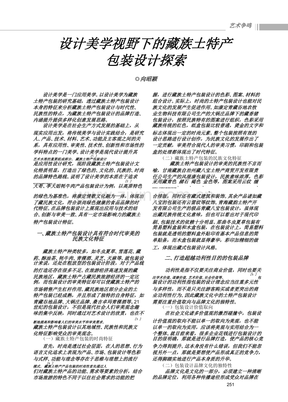设计美学视野下的藏族土特产包装设计探索.doc_第1页