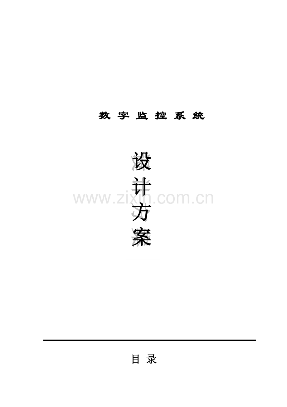 酒店数字监控系统设计方案当文网提供.doc_第1页