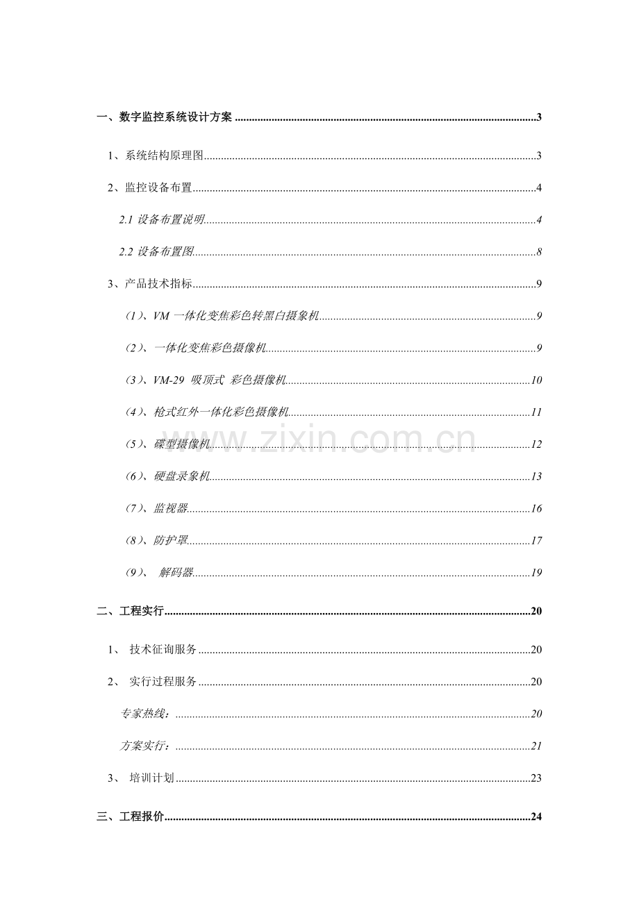 酒店数字监控系统设计方案当文网提供.doc_第2页