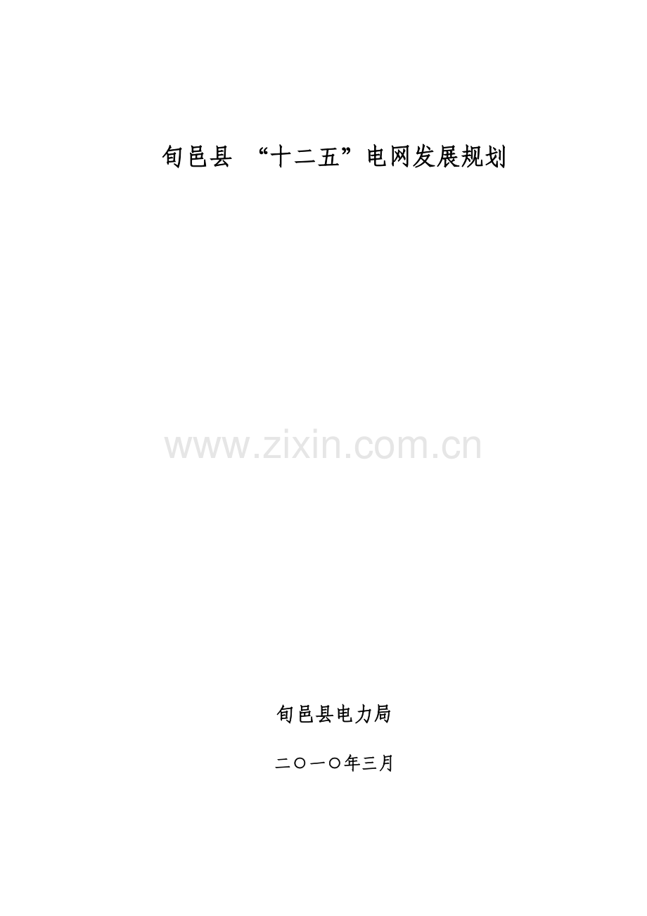 十二五电网规划正文.doc_第1页