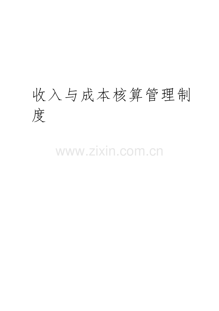 收入与成本核算管理制度.doc_第1页
