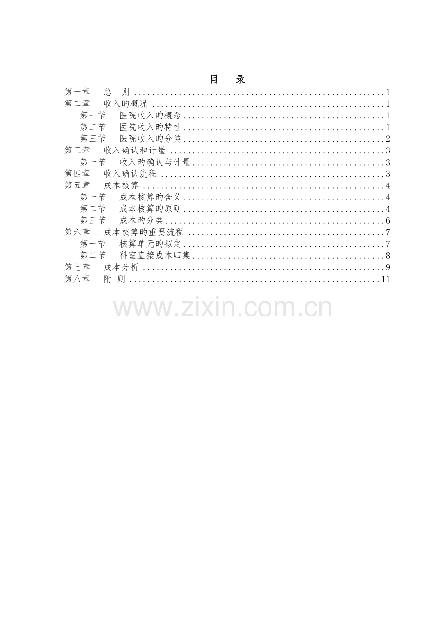 收入与成本核算管理制度.doc_第2页