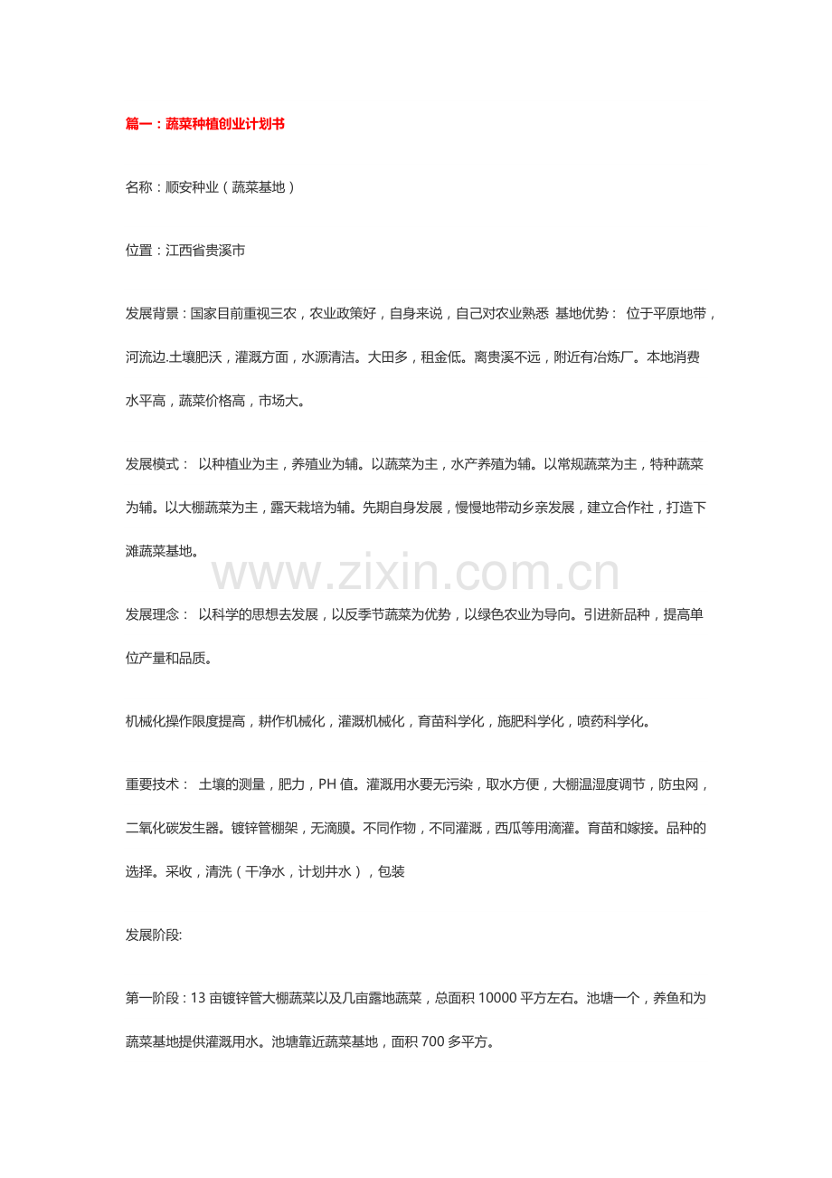 种植计划书样本.doc_第1页