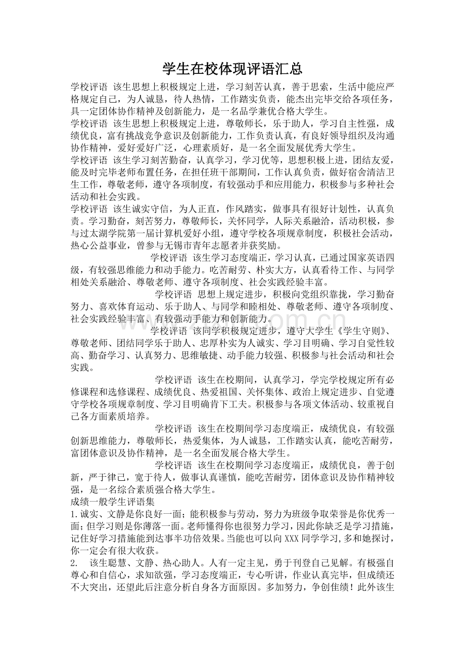 学生在校表现评语.doc_第1页