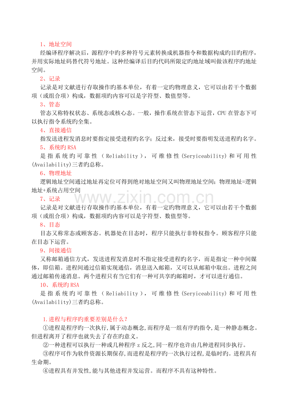 计算机操作系统期末习题.doc_第1页