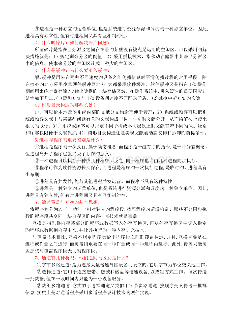 计算机操作系统期末习题.doc_第2页