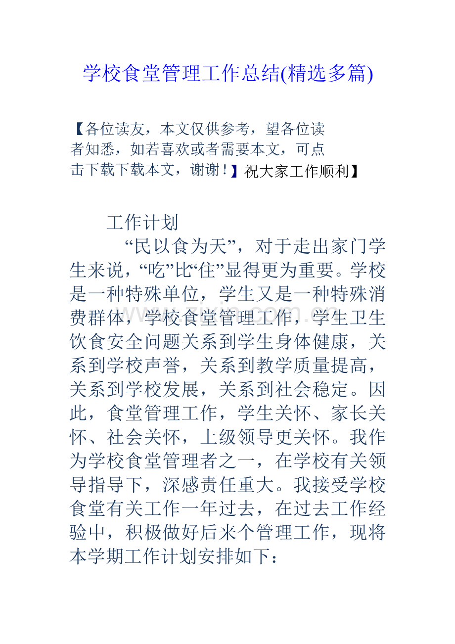 学校食堂管理工作总结多篇.doc_第1页