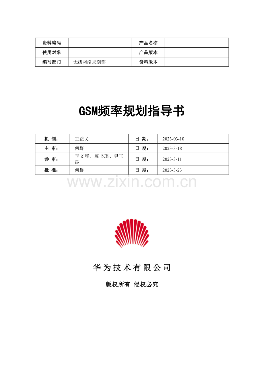 GSM频率规划指导书A.doc_第1页