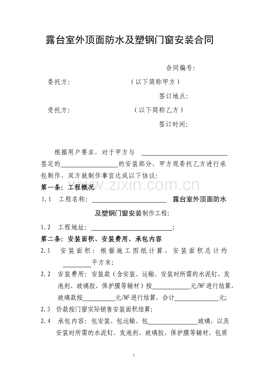 塑钢合同.doc_第1页