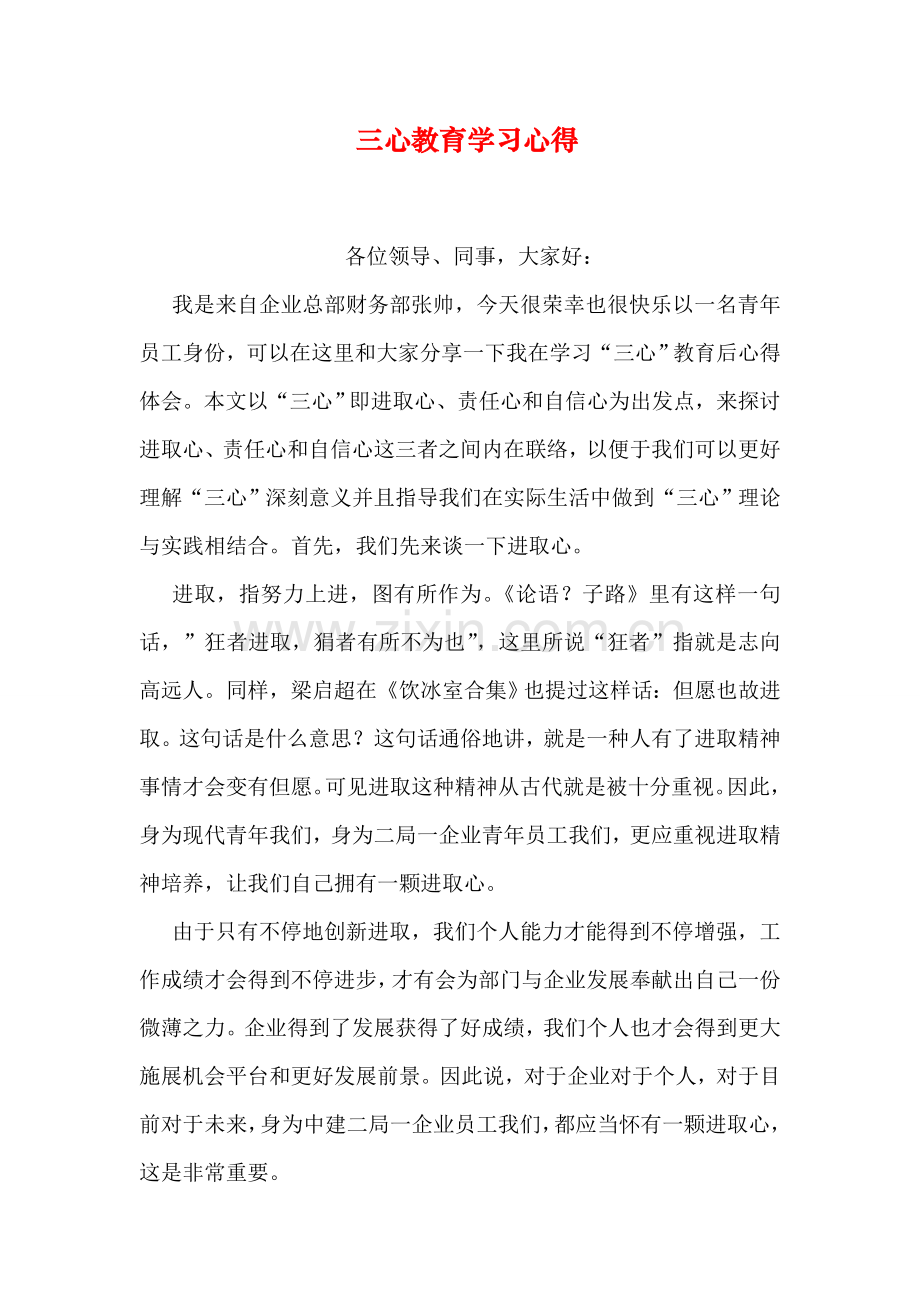 三心教育学习心得.doc_第1页