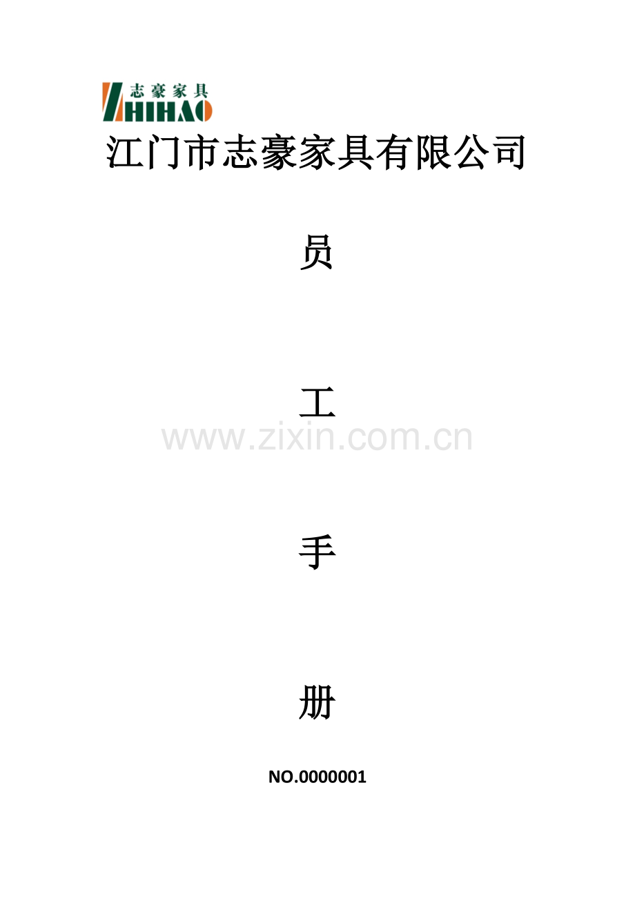 志豪规章制度.doc_第1页