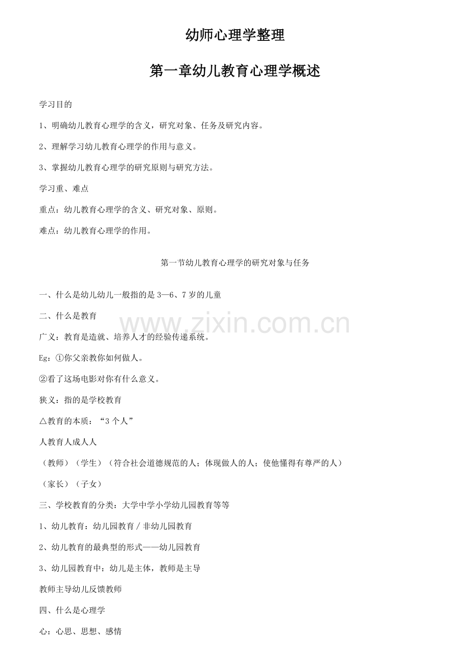 幼师心理学参考资料.doc_第1页