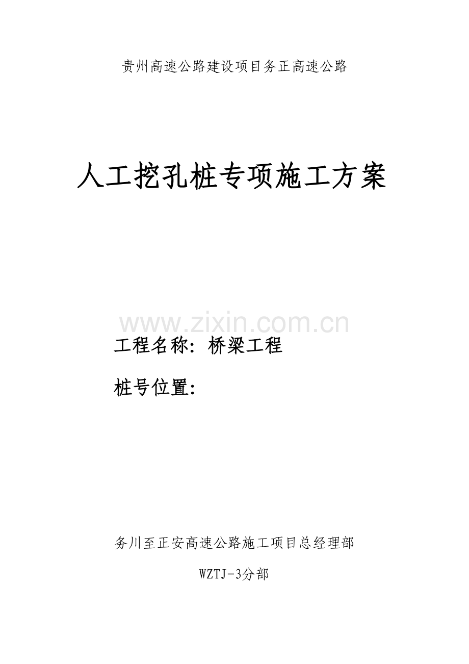 务正高速孔桩开挖专项施工方案.doc_第1页