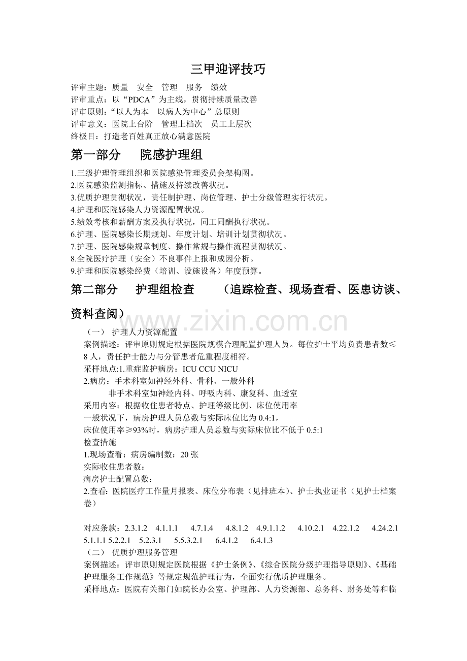 三甲迎评技巧剖析.doc_第1页