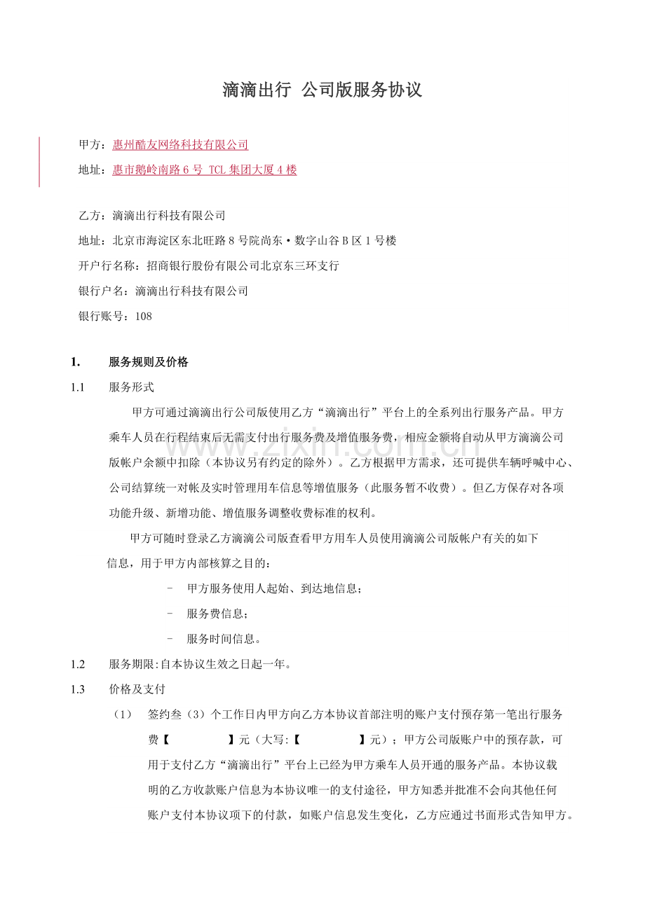 滴滴企业版出行服务协议.doc_第1页