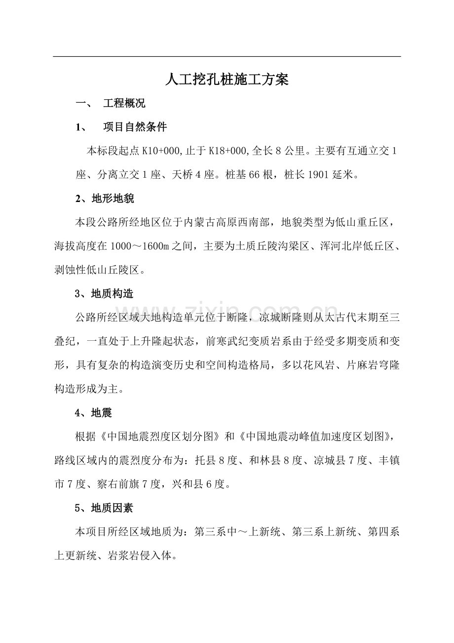 合同段人工挖孔施工方案.doc_第1页