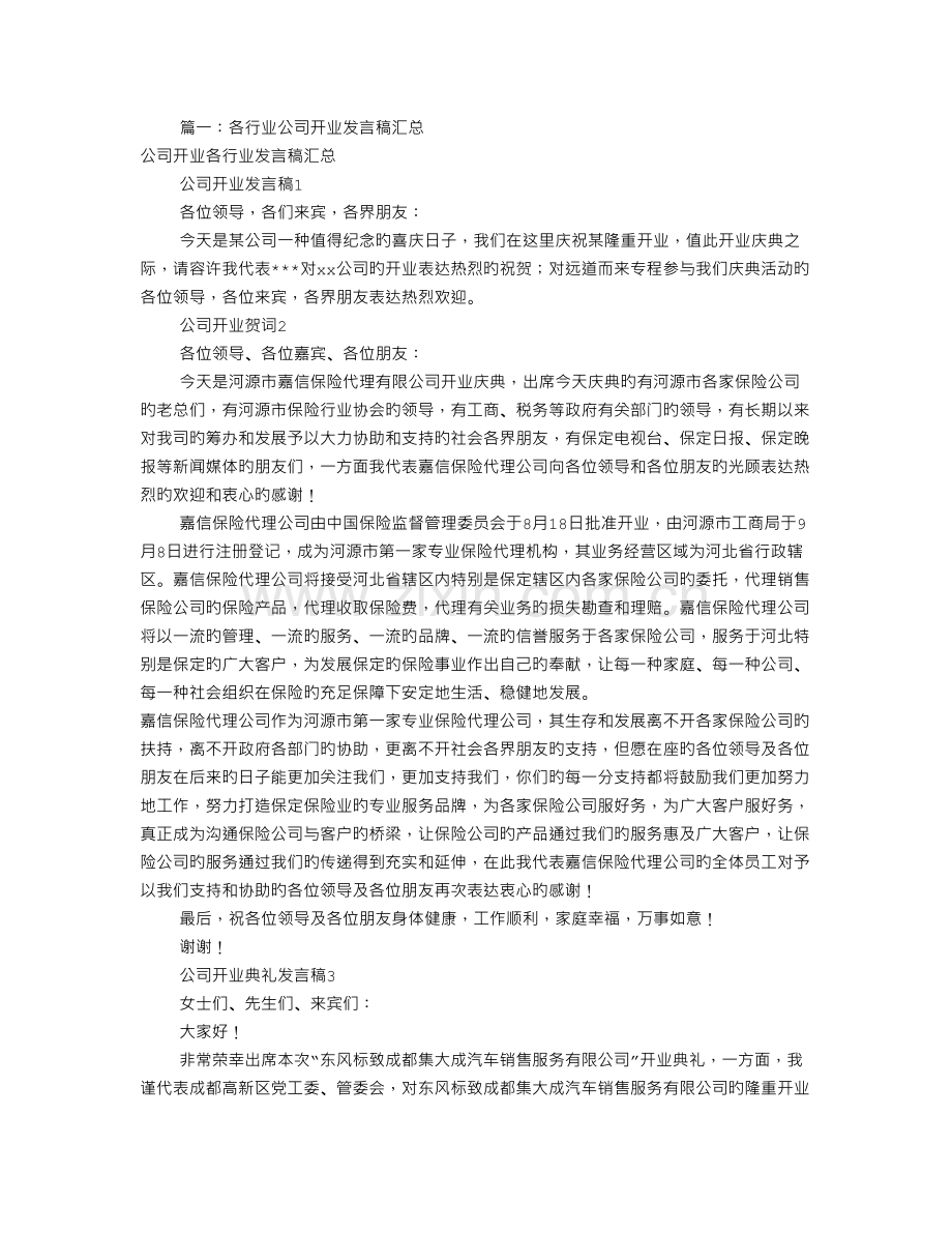 公司开业庆典发言稿(共9篇).doc_第1页