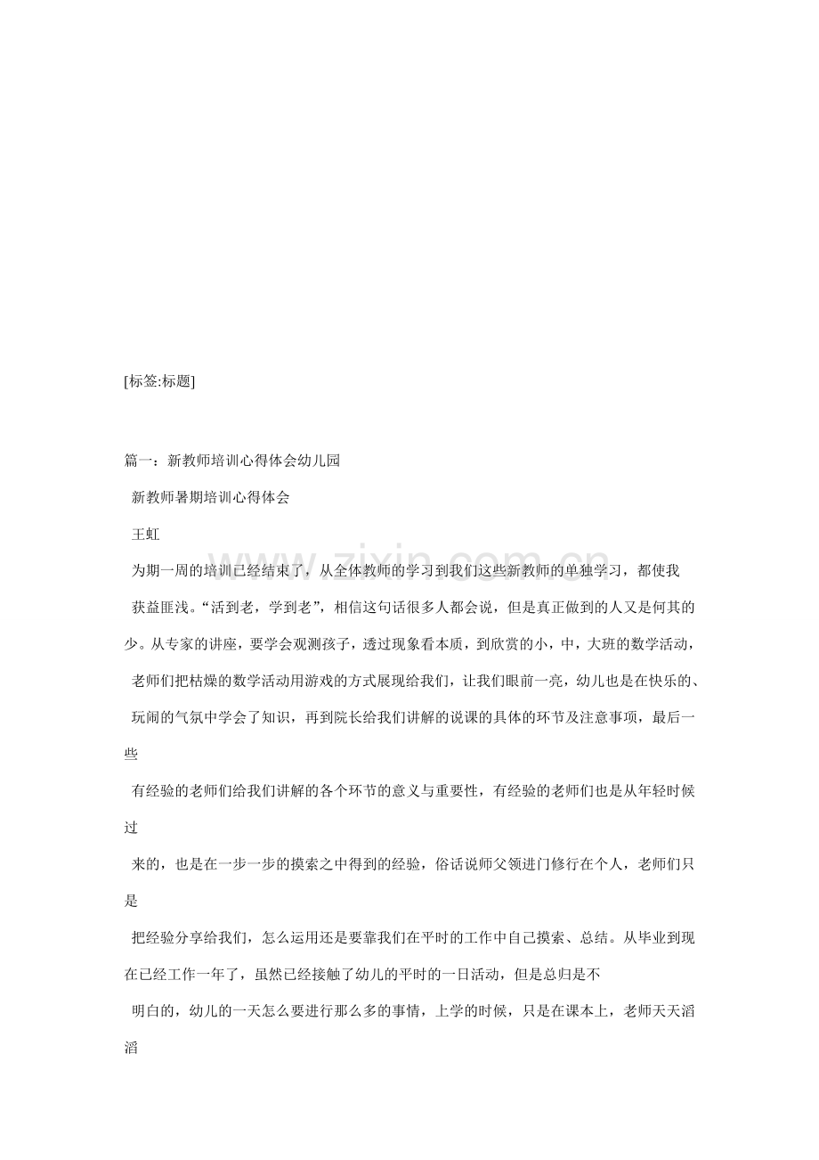 幼儿园新教师培训心得合集.doc_第1页