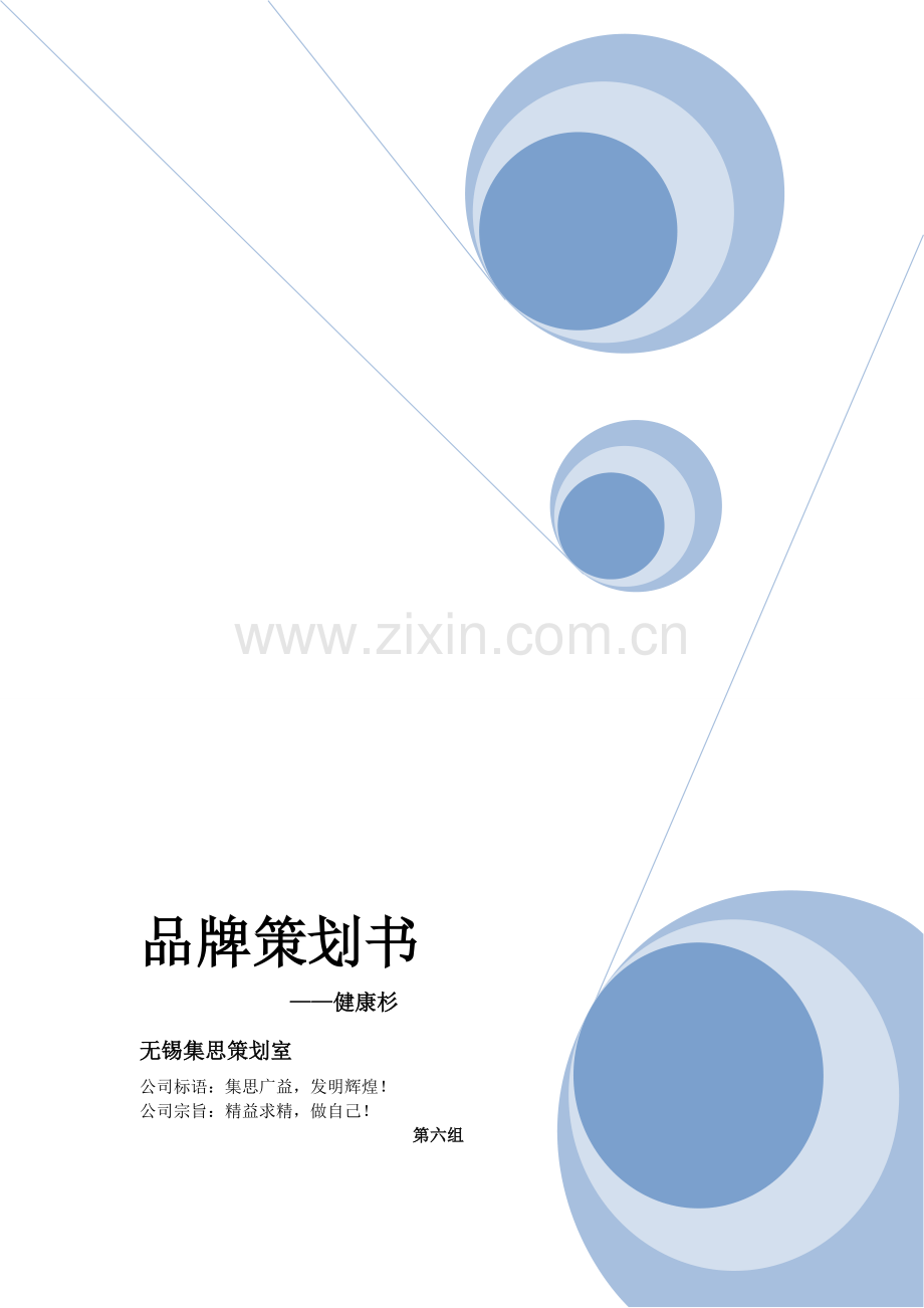 品牌管理健康树策划方案.doc_第1页