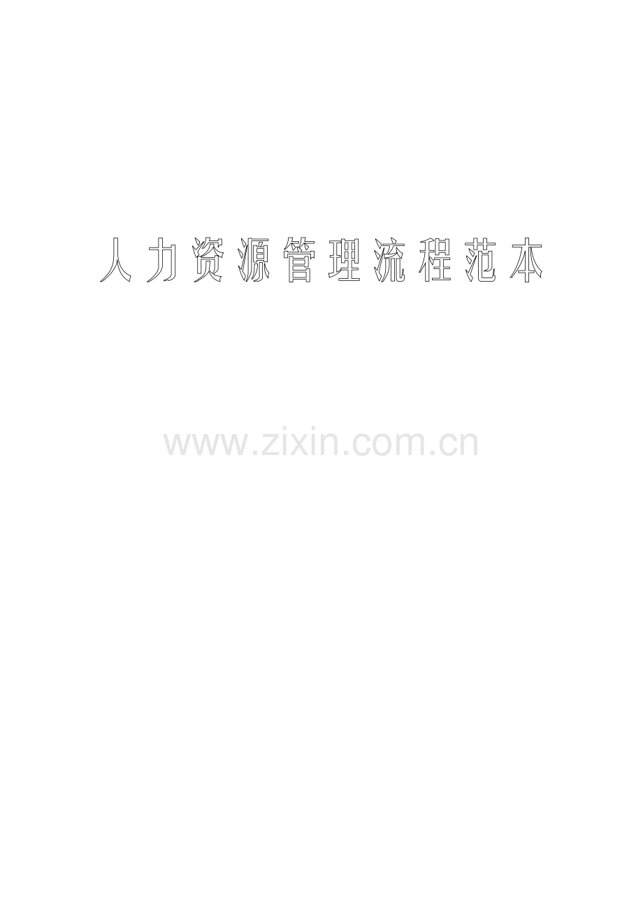 人力资源管理流程范本模板.doc_第1页
