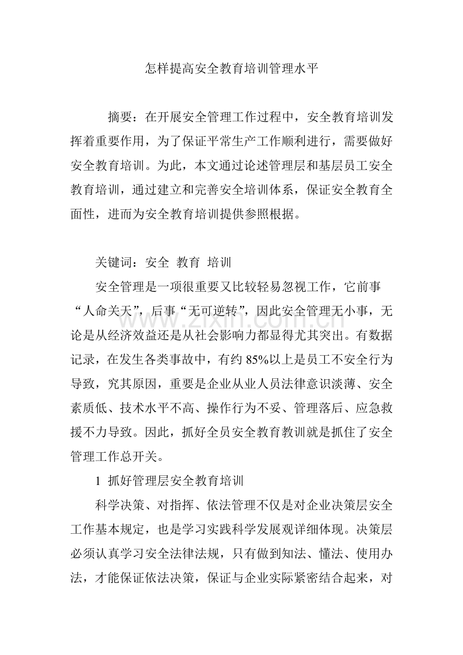 如何提高安全教育培训管理水平.doc_第1页