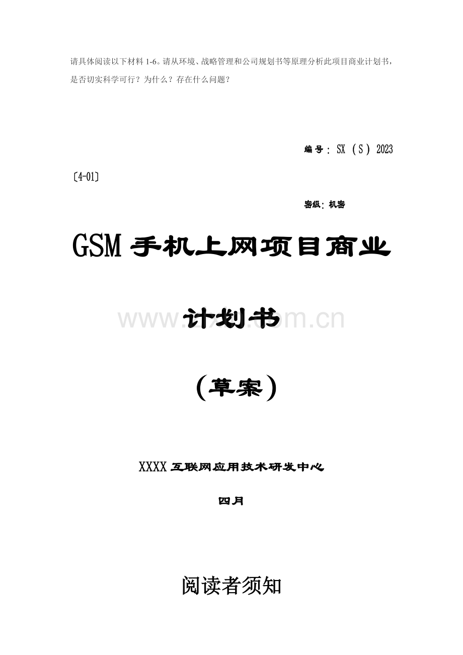 手机上网项目商业计划书-样本.doc_第1页