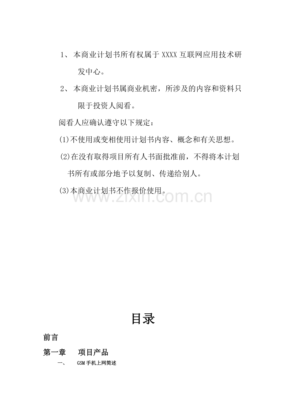 手机上网项目商业计划书-样本.doc_第2页