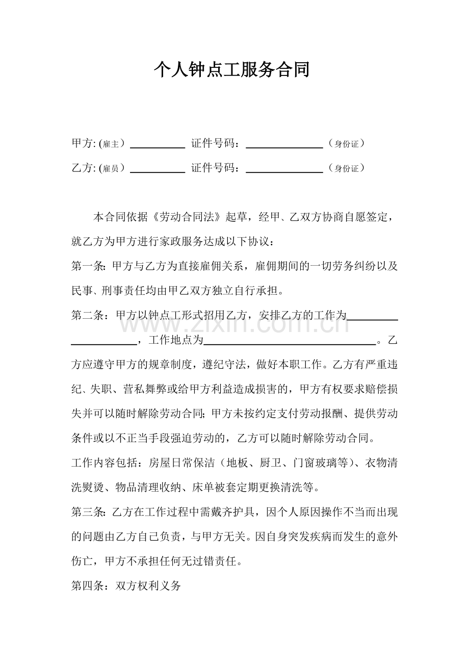 个人钟点工服务合同(正本).doc_第1页