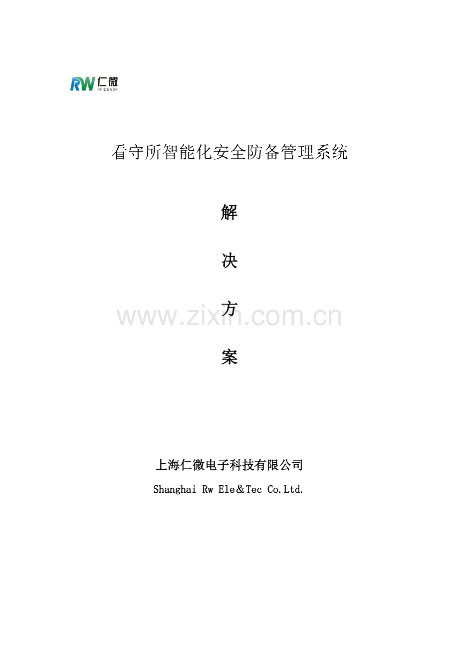 看守所智能化安全防范管理系统.doc_第1页