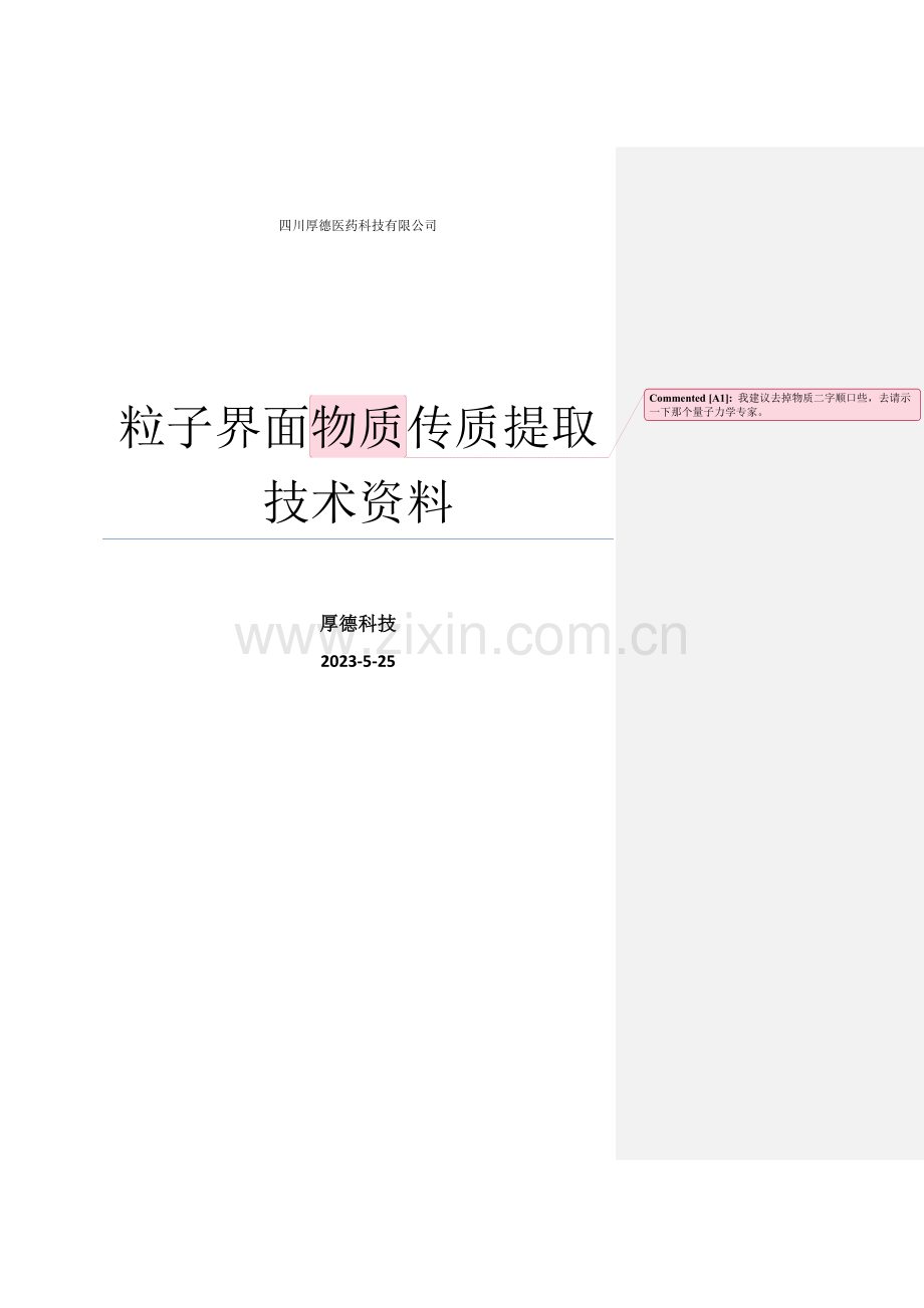 新型火锅油粒子界面传质提取技术资料介绍.doc_第1页