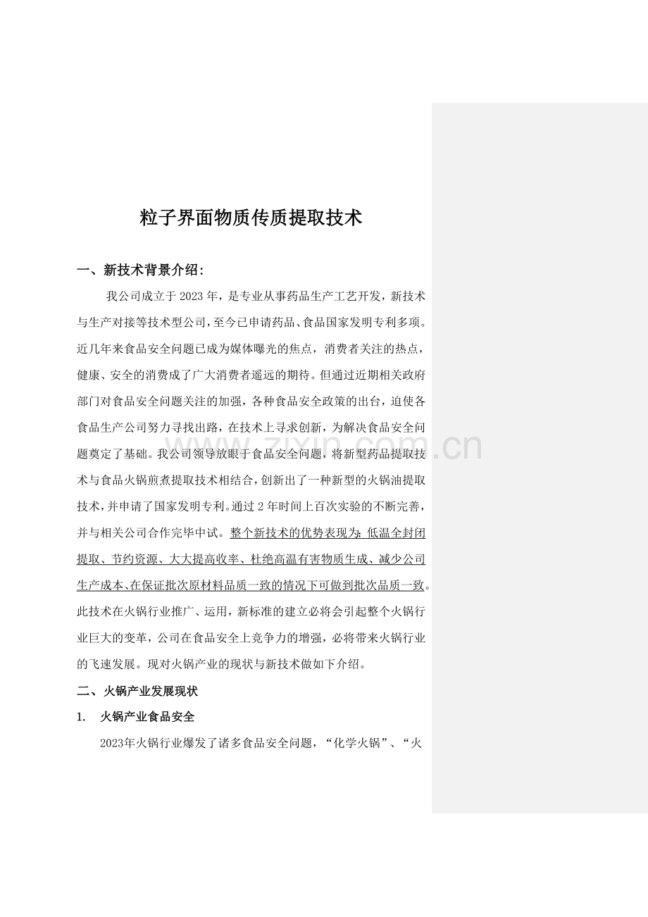 新型火锅油粒子界面传质提取技术资料介绍.doc_第2页