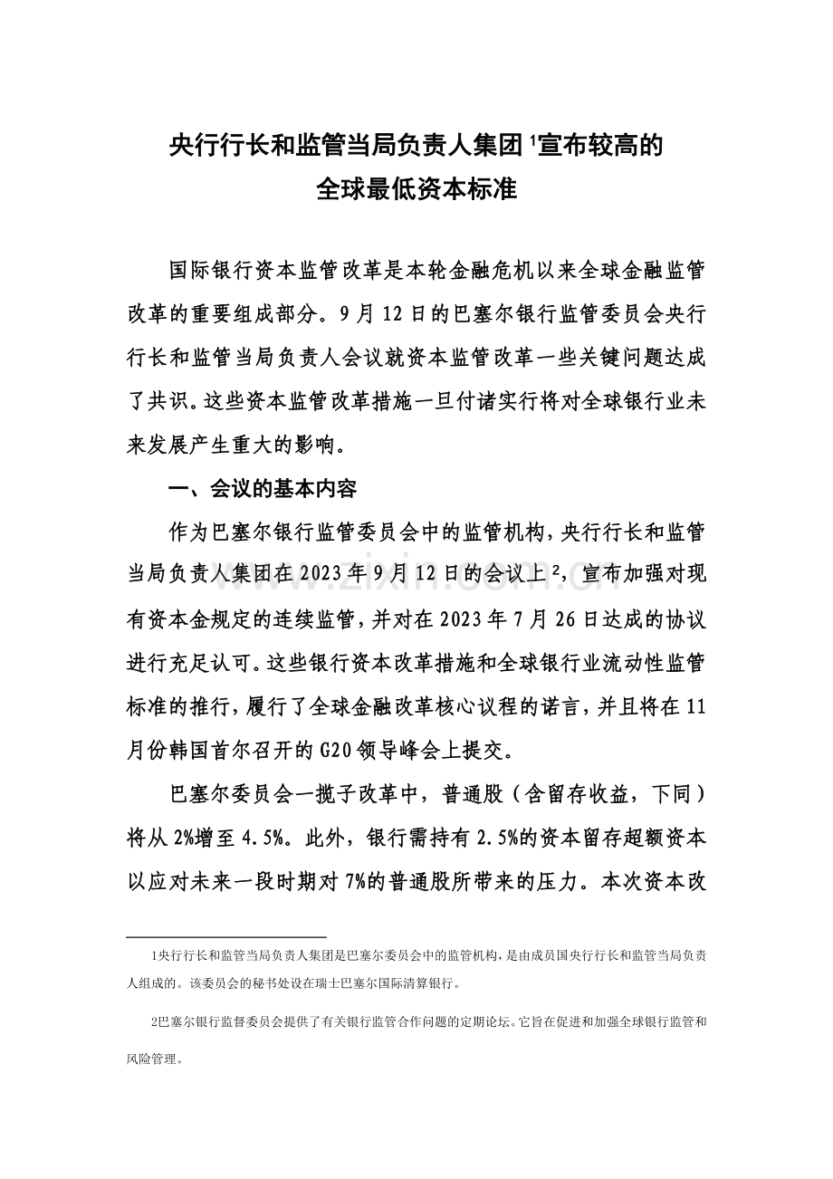 巴塞尔协议.doc_第1页