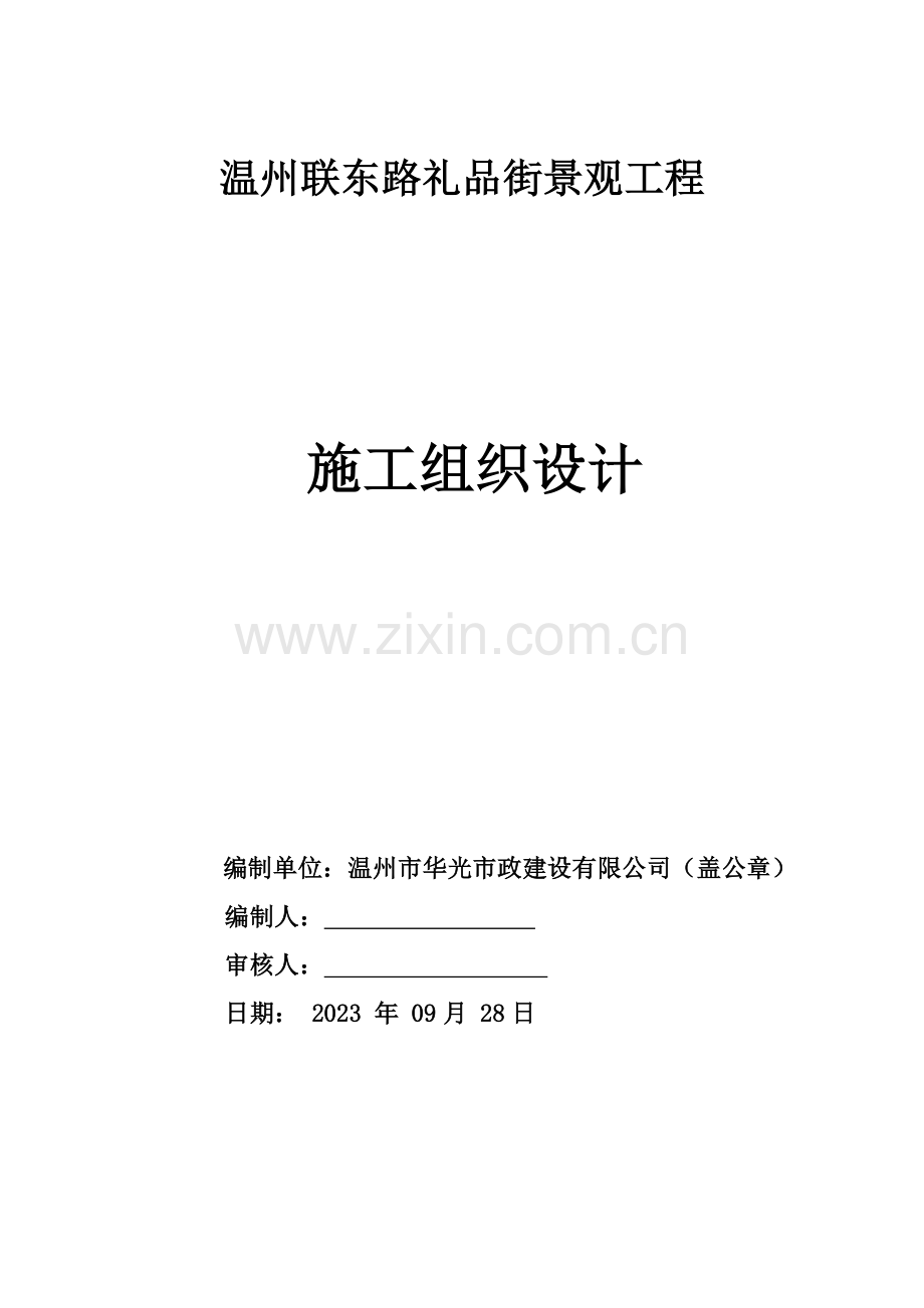 温州联东路礼品街景观工程施工组织设计.doc_第1页