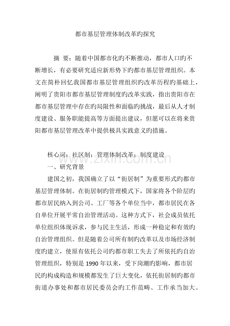 城市基层管理体制改革的探究.doc_第1页