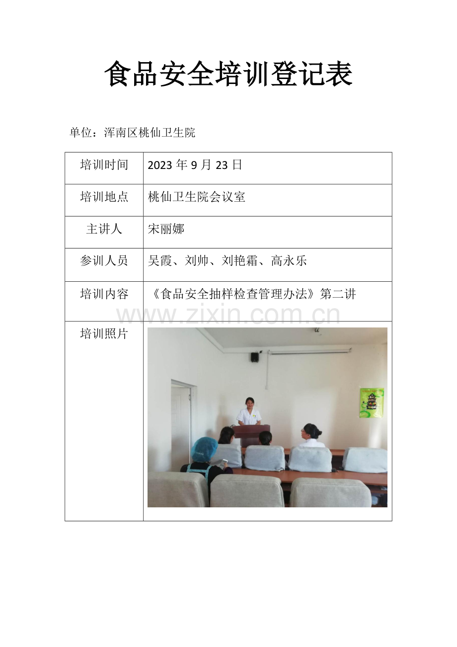 食品安全培训记录表.doc_第1页