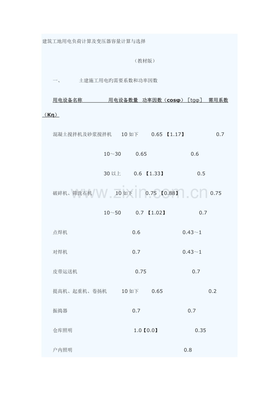 建筑工地用电负荷计算及变压器容量计算与选择.doc_第1页