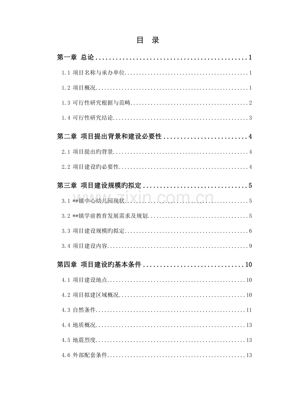 中心幼儿园建设项目申请报告.doc_第1页