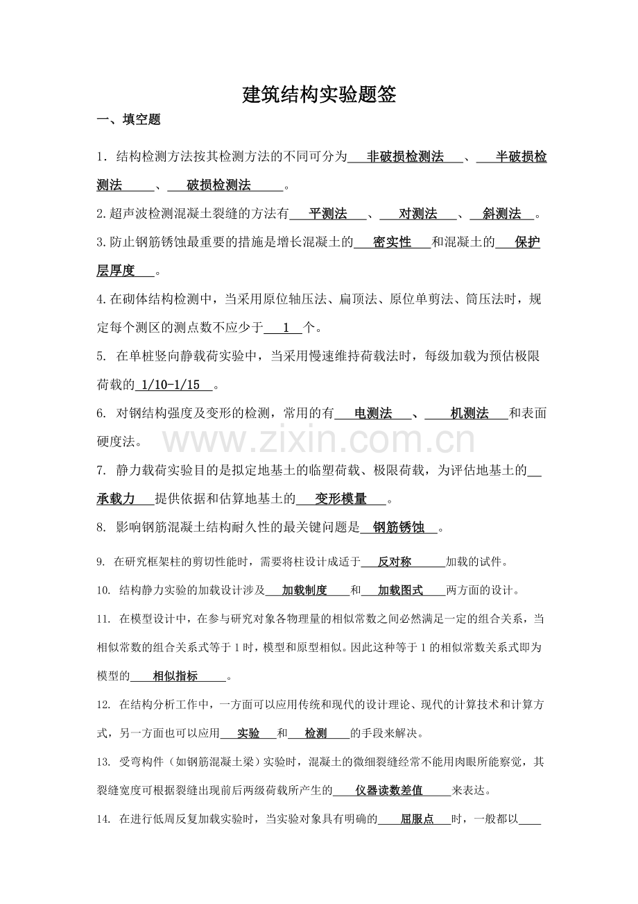 建筑结构试验bcd题签.doc_第1页