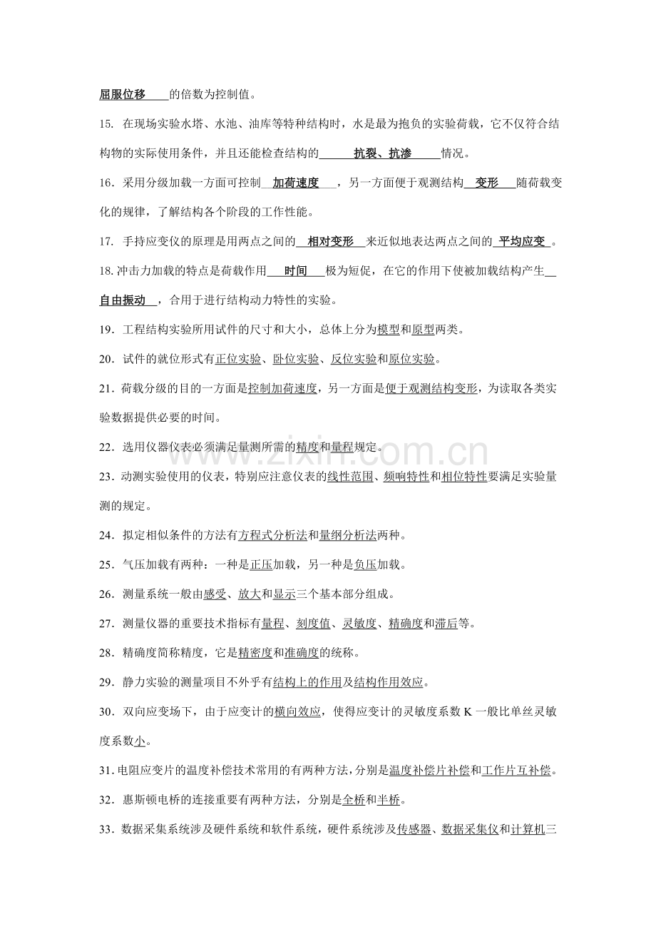 建筑结构试验bcd题签.doc_第2页