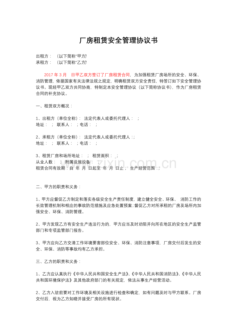 厂房租赁安全管理协议.docx_第1页