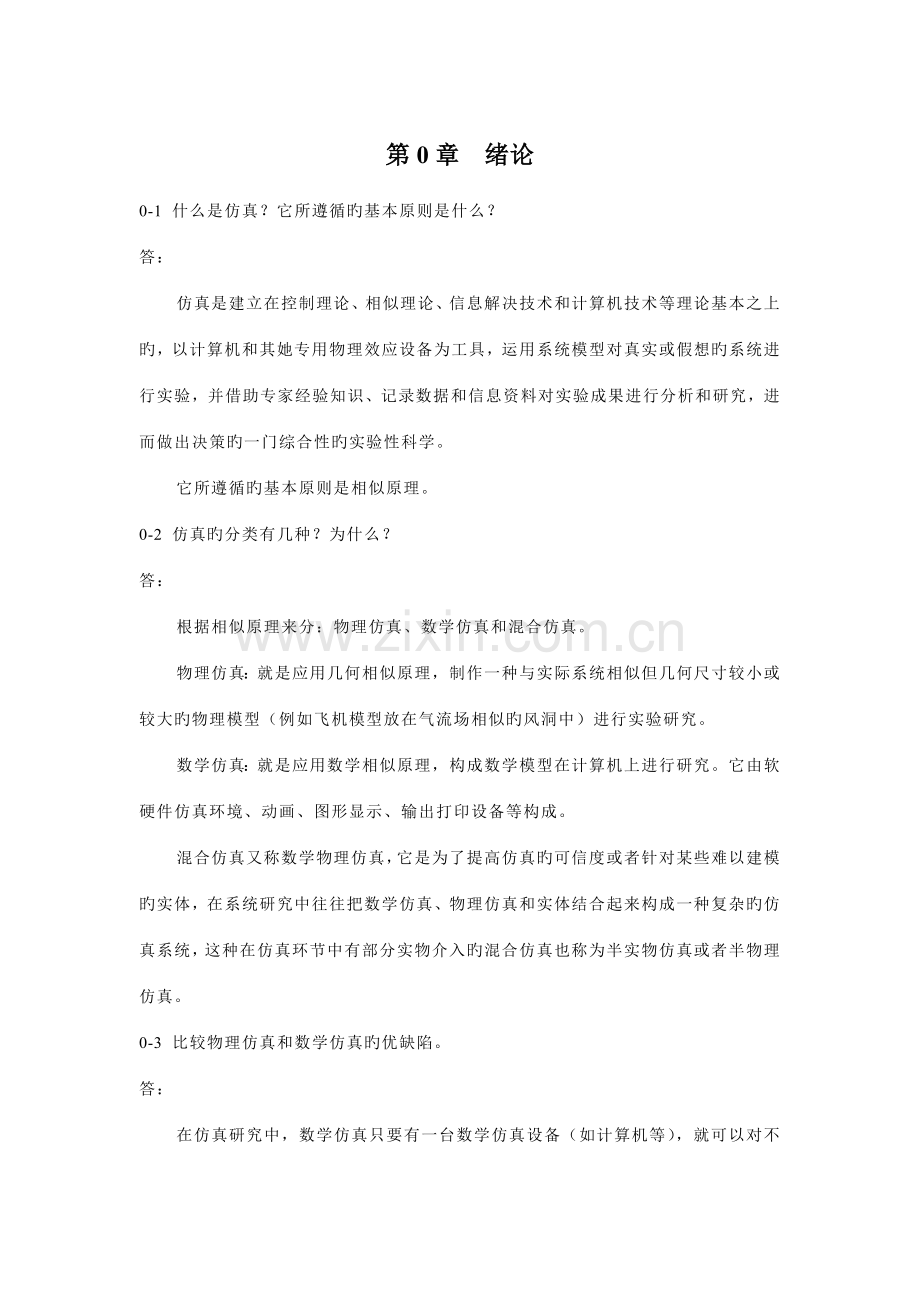 计算机仿真技术与CAD习题答案.doc_第1页
