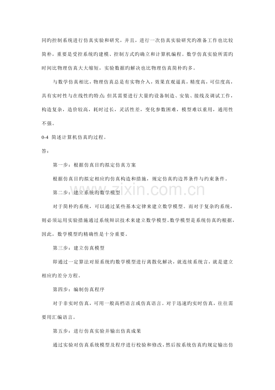 计算机仿真技术与CAD习题答案.doc_第2页