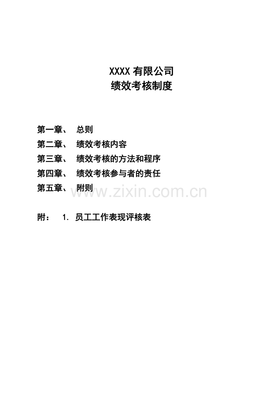 济南港华燃气绩效考核制度.doc_第1页