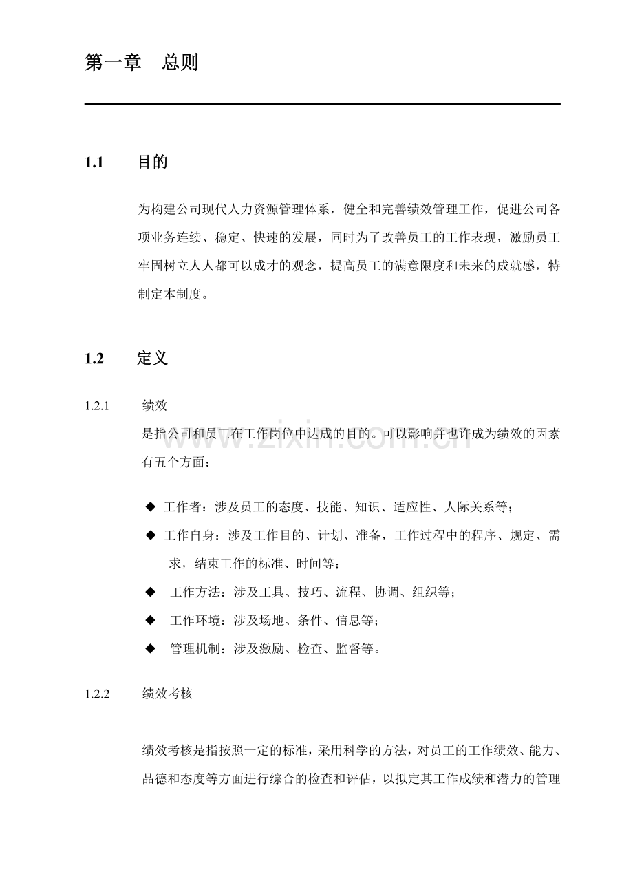 济南港华燃气绩效考核制度.doc_第2页