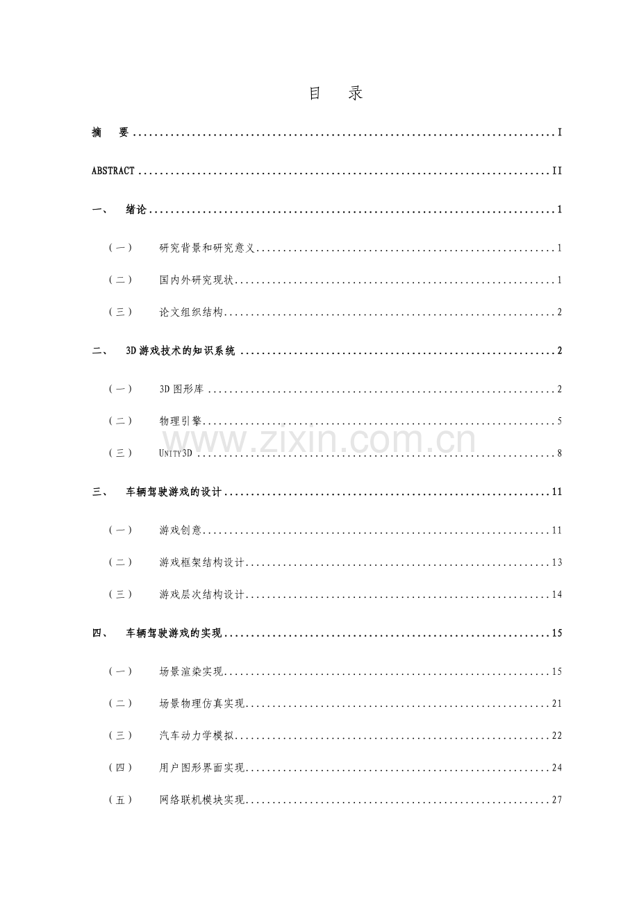 基于Unity三D的汽车驾驶游戏的设计与实现毕业论文.doc_第1页