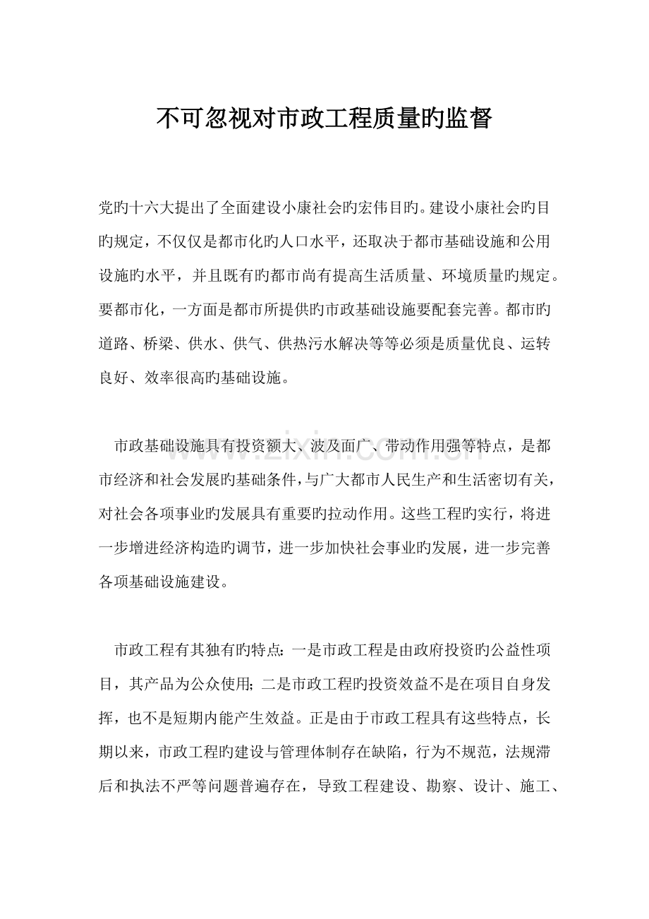 不可忽视对市政工程质量的监督.docx_第1页