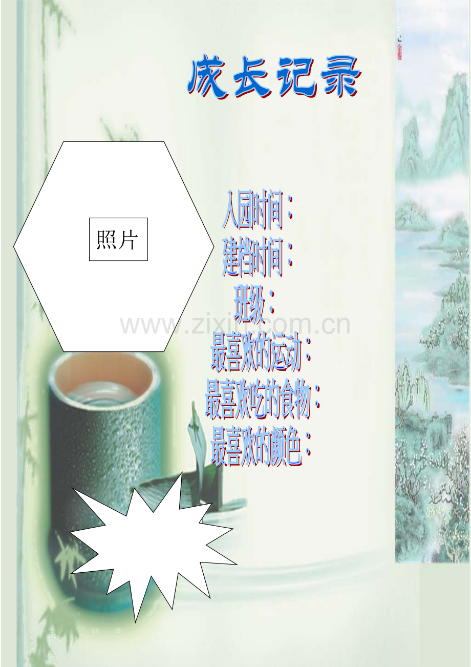 幼儿园成长记录表.doc_第1页