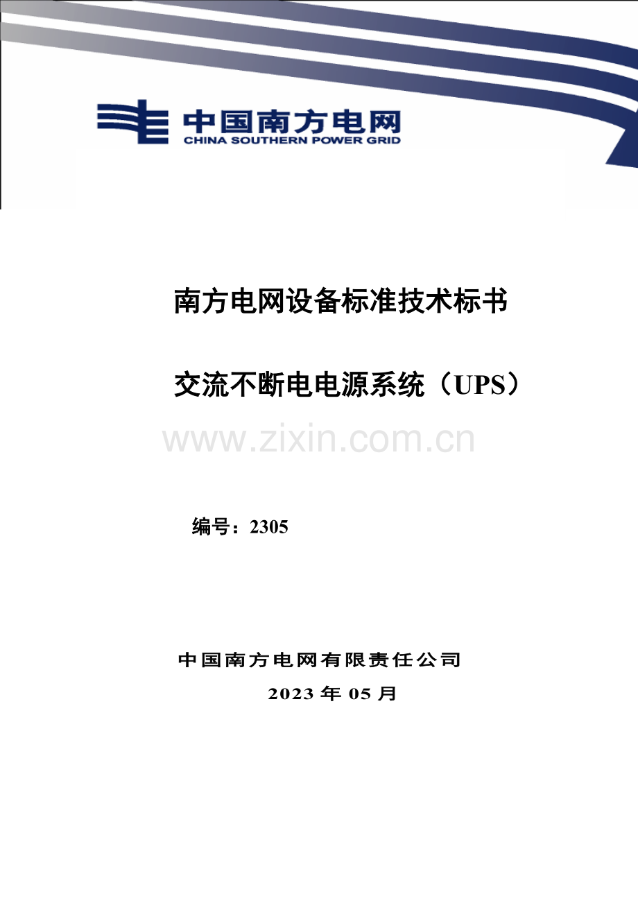 南方电网设备标准技术标书交流不停电电源系统UPS标.doc_第1页